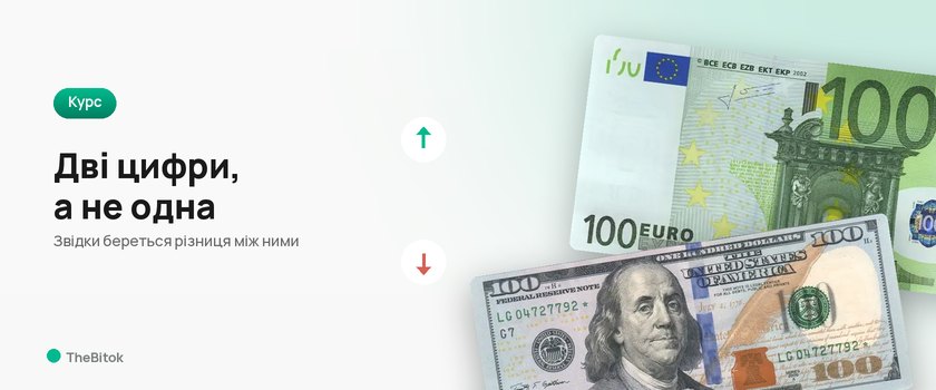 Чому курс купівлі й продажу різний: що таке спред